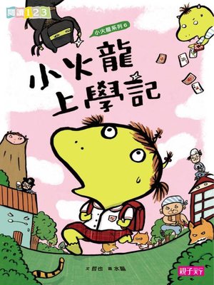 cover image of 小火龍6